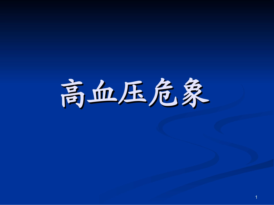 lyw-高血压危象讲解_第1页