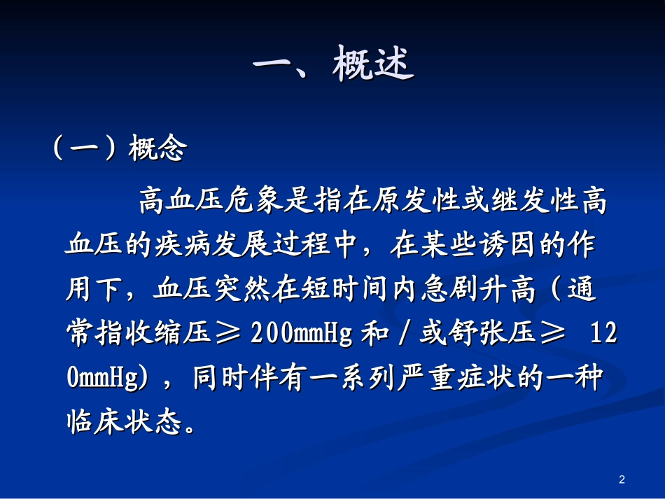 lyw-高血压危象讲解_第2页