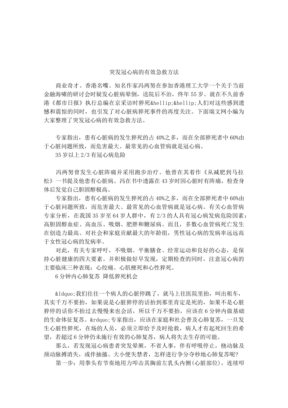 突发冠心病的有效急救方法_第1页