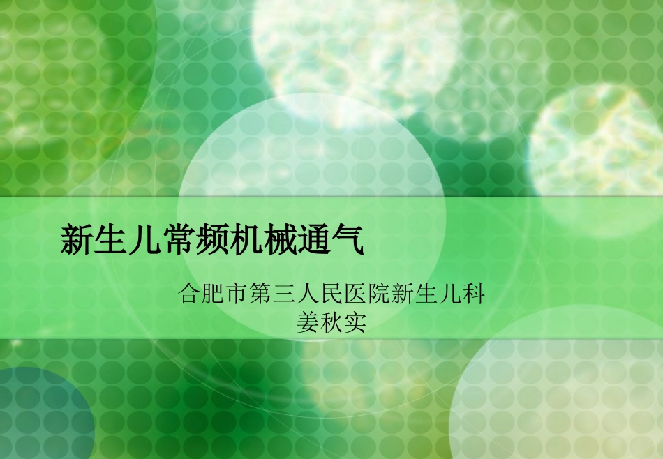 呼吸机在新生儿的应用_第1页