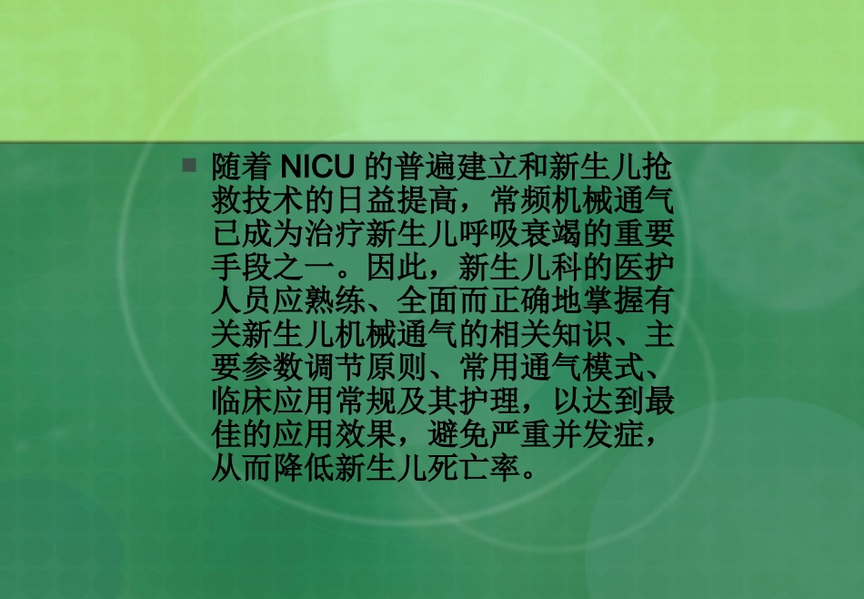呼吸机在新生儿的应用_第2页