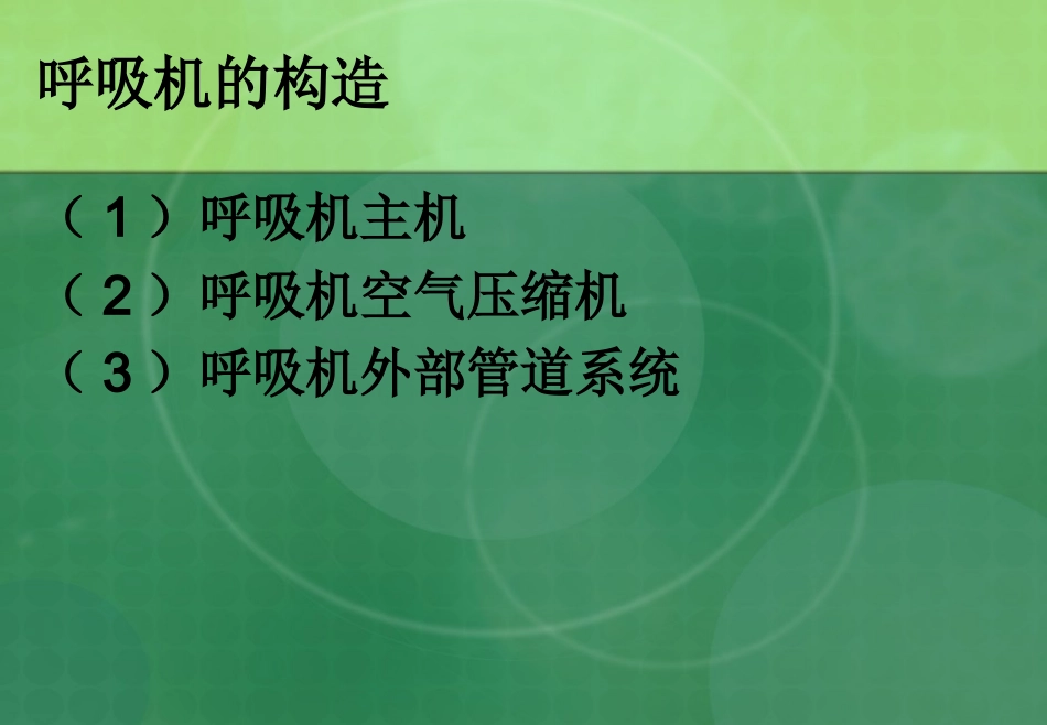 呼吸机在新生儿的应用_第3页