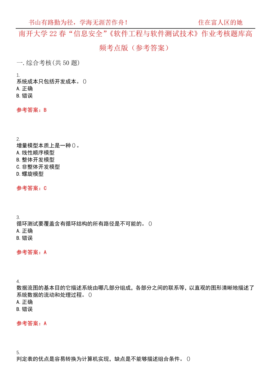 南开大学22春“信息安全”《软件工程与软件测试技术》作业考核题库高频精品_第1页