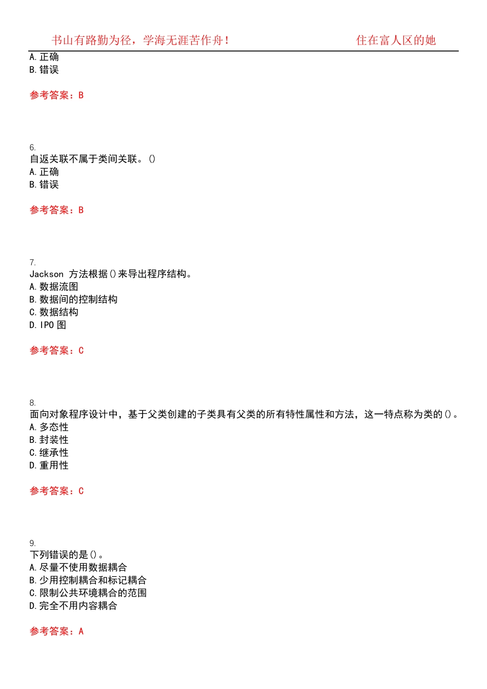 南开大学22春“信息安全”《软件工程与软件测试技术》作业考核题库高频精品_第2页
