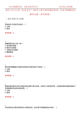 南开大学22春“信息安全”《软件工程与软件测试技术》作业考核题库高频精品
