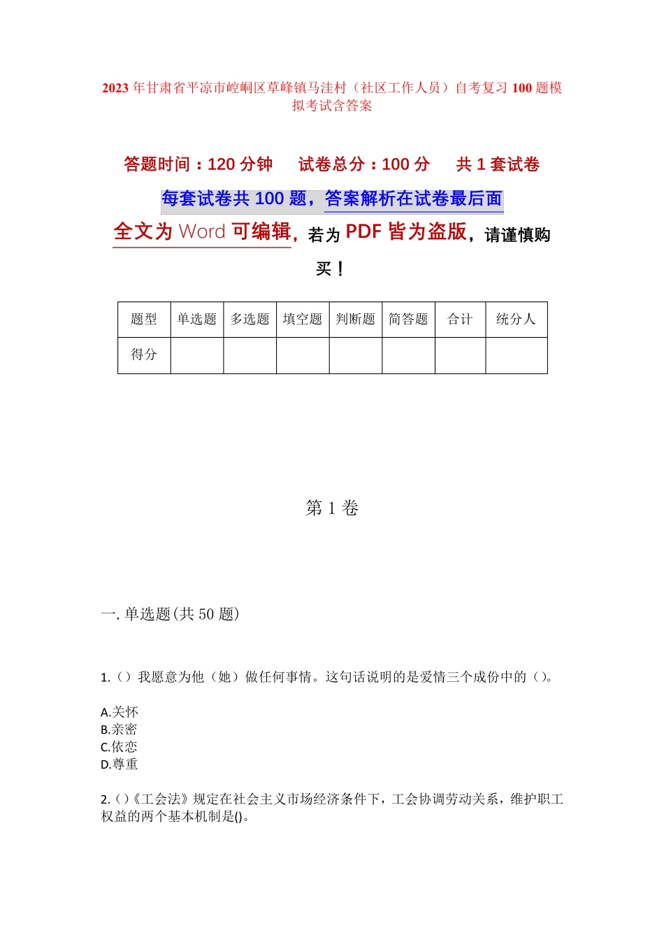 精品省平凉市崆峒区草峰镇马洼村(社区工作人员)自考复习100题模拟考试精品_第1页