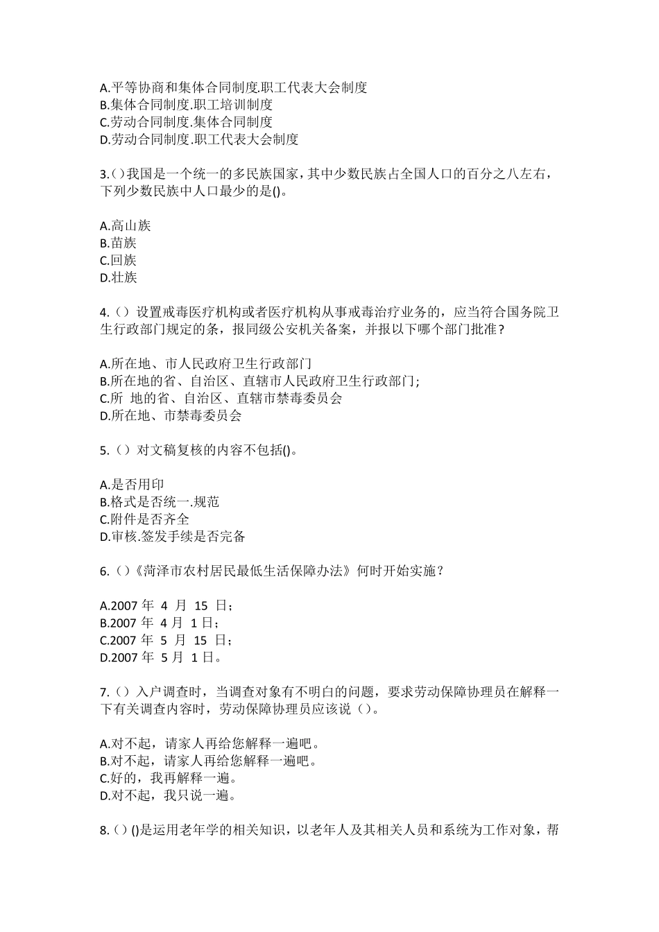 精品省平凉市崆峒区草峰镇马洼村(社区工作人员)自考复习100题模拟考试精品_第2页