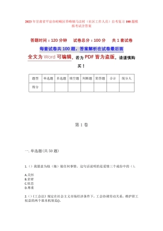 精品省平凉市崆峒区草峰镇马洼村(社区工作人员)自考复习100题模拟考试精品