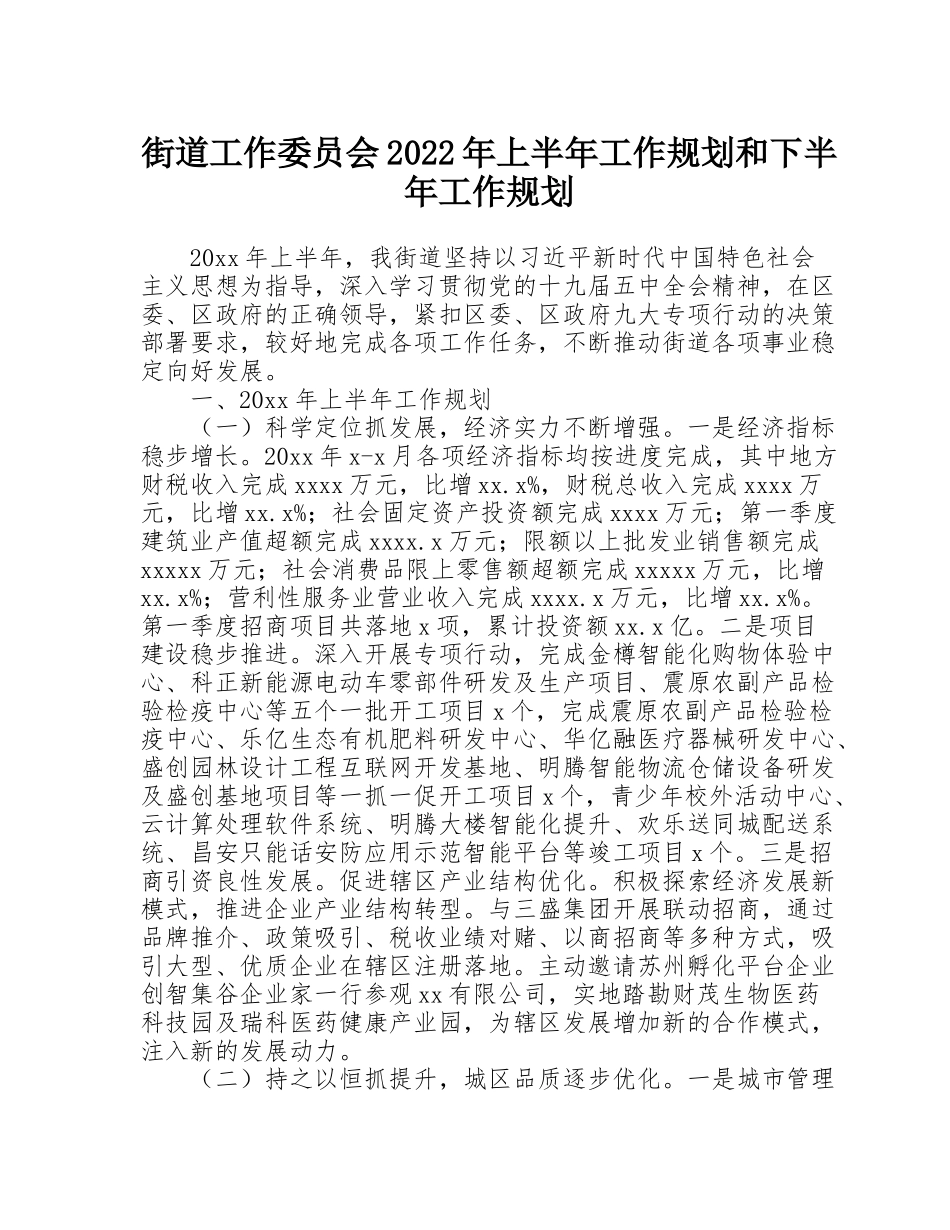 街道工作委员会2022年上半年工作规划和下半年工作规划_第1页