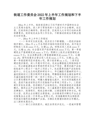街道工作委员会2022年上半年工作规划和下半年工作规划