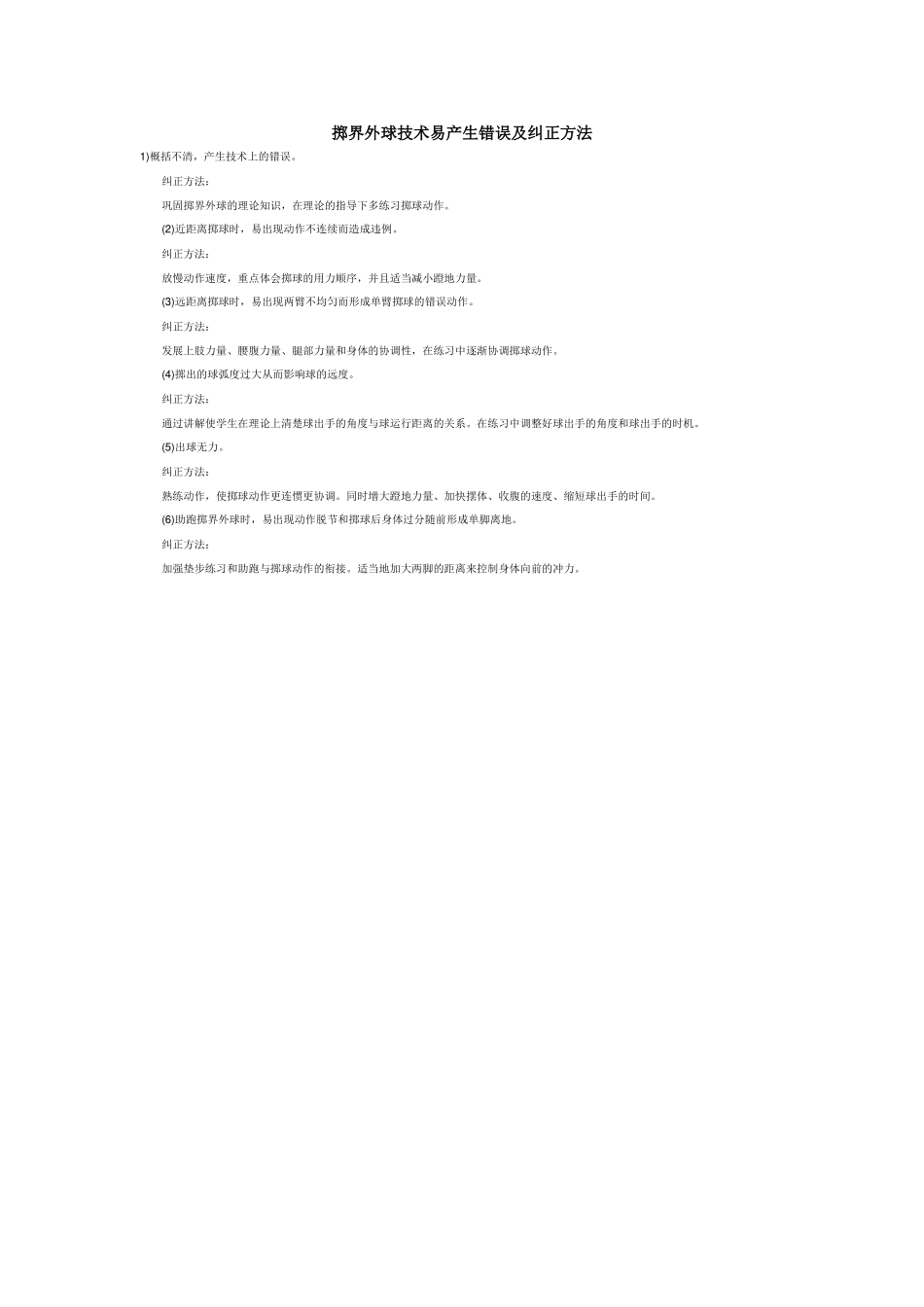 掷界外球技术易产生错误及纠正方法_第1页