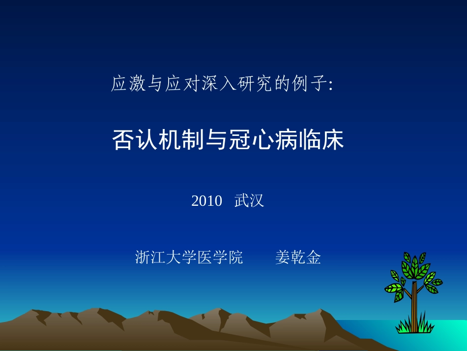 姜乾金：应激与应对深入研究的例子-否认机制与冠心病临-…_第1页
