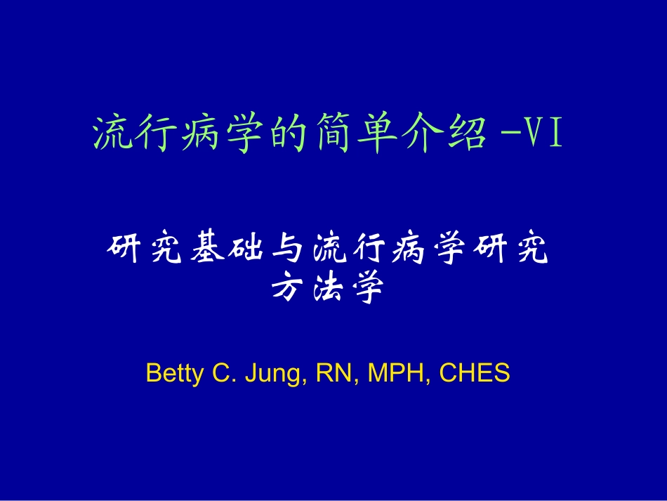流行病学简单介绍-VI幻灯片_第1页