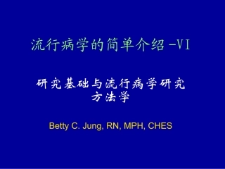 流行病学简单介绍-VI幻灯片
