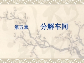 拜耳法生产氧化铝05分解车间-sn