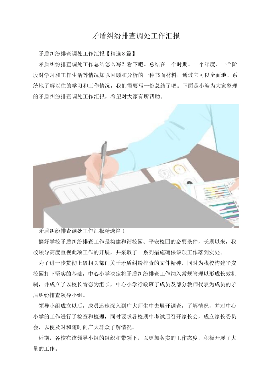 矛盾纠纷排查调处工作汇报 _第1页