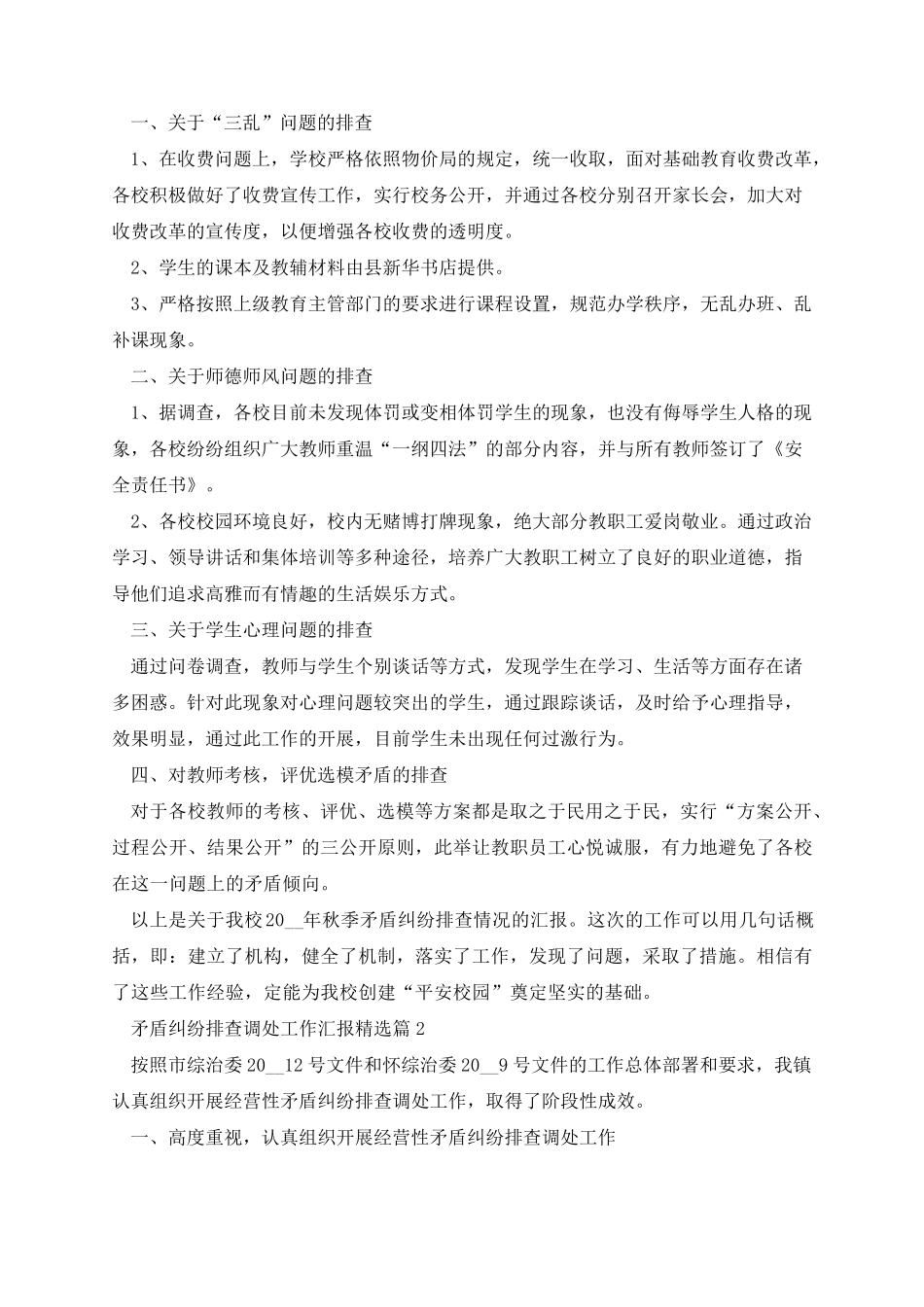 矛盾纠纷排查调处工作汇报 _第2页