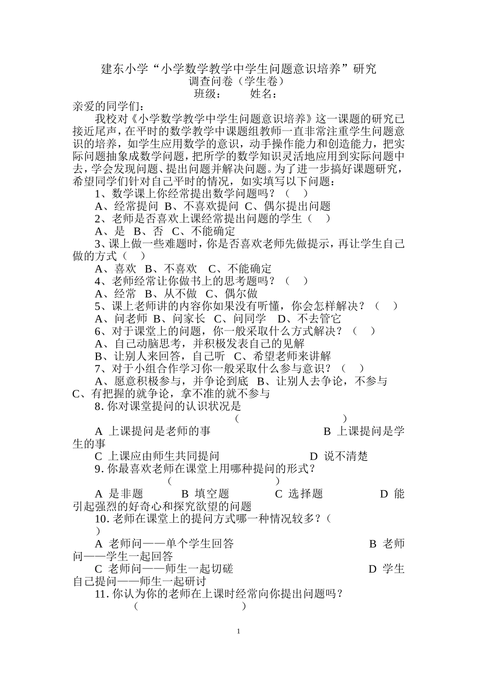 建东小学2014调查问卷_第1页