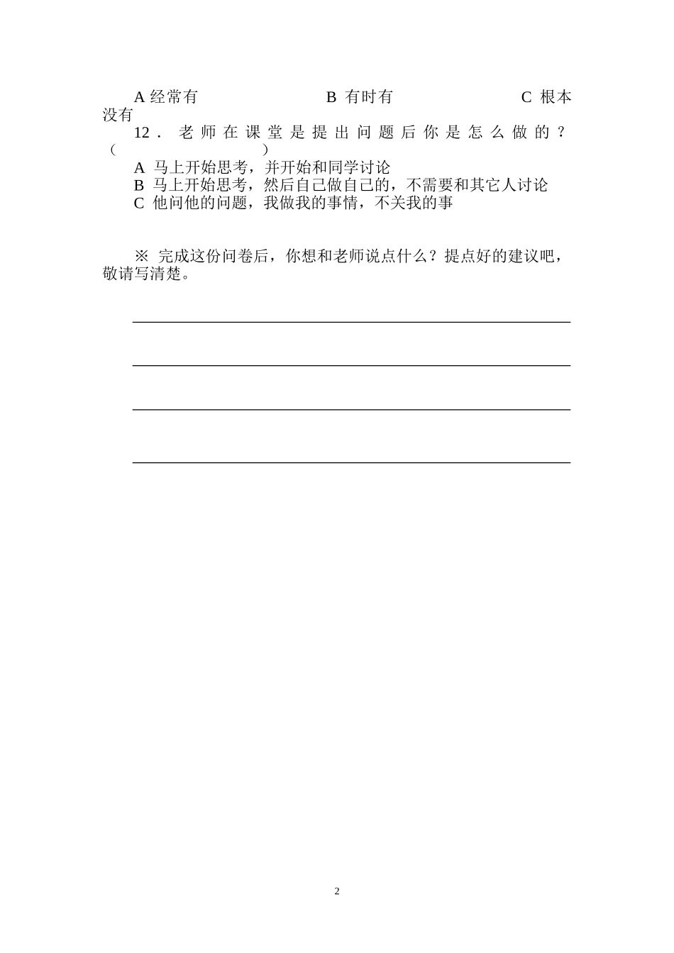建东小学2014调查问卷_第2页
