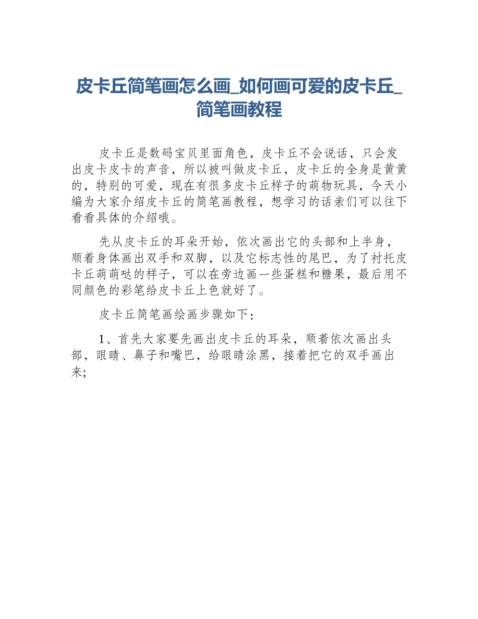 皮卡丘简笔画怎么画_如何画可爱的皮卡丘_简笔画教程_第1页