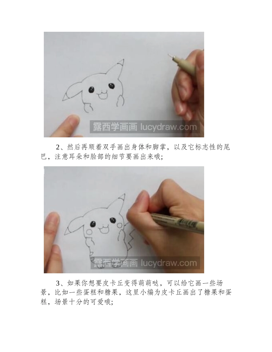 皮卡丘简笔画怎么画_如何画可爱的皮卡丘_简笔画教程_第2页