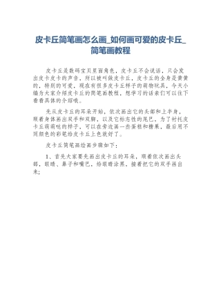 皮卡丘简笔画怎么画_如何画可爱的皮卡丘_简笔画教程