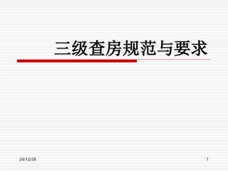 三级查房规范与要求
