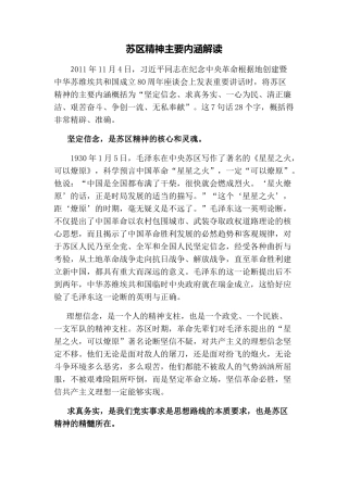 苏区精神主要内涵解读