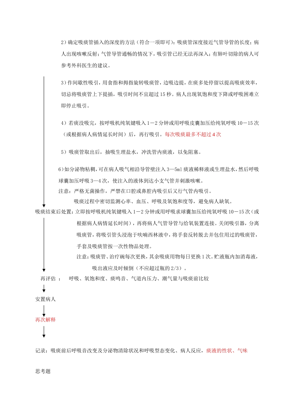 人工气道吸痰和经口腔或鼻腔吸痰操作程序_第2页