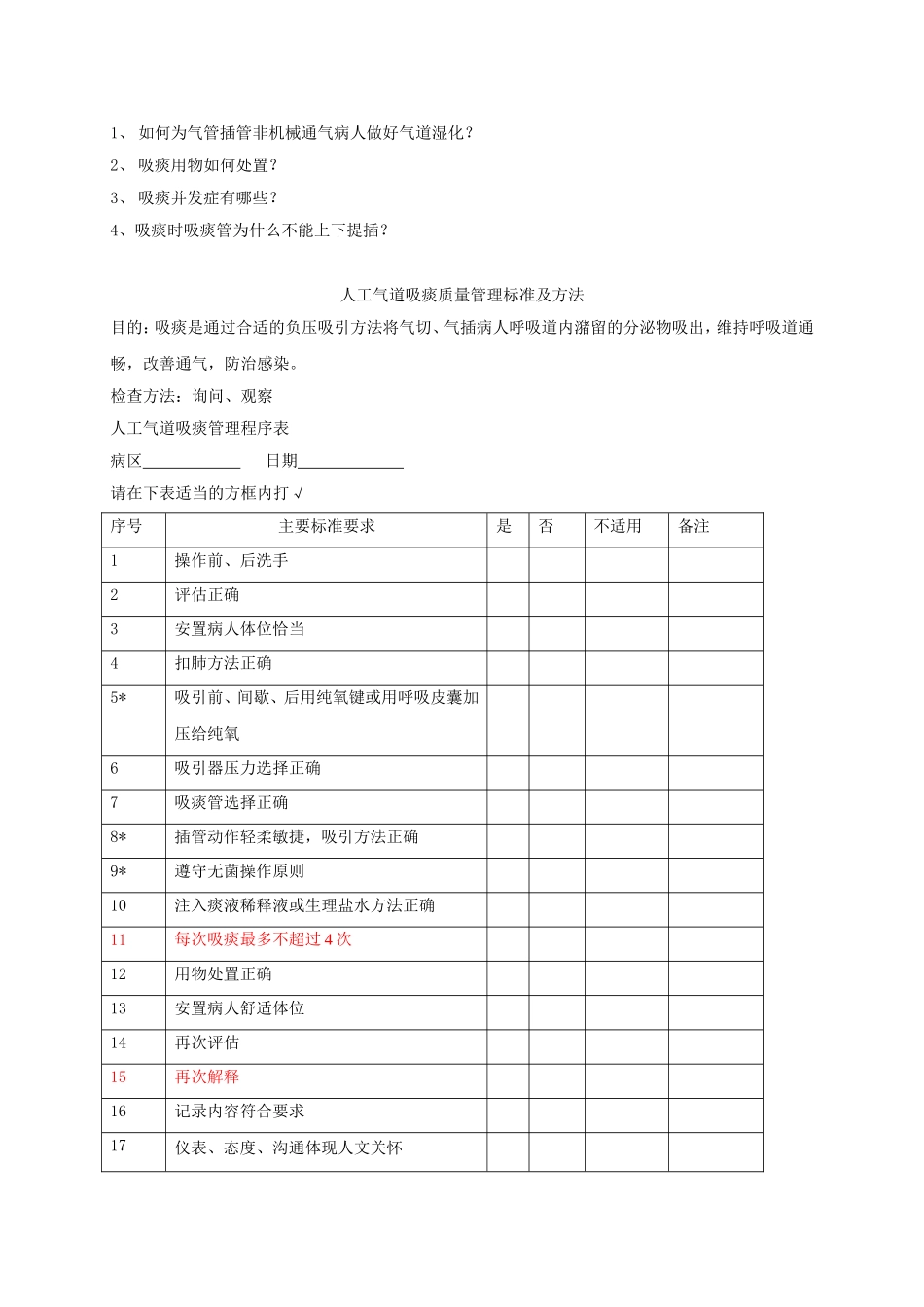 人工气道吸痰和经口腔或鼻腔吸痰操作程序_第3页