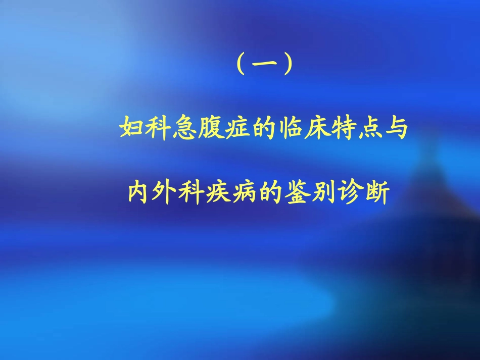 妇科急腹症及异位妊娠的处理_第2页