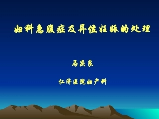 妇科急腹症及异位妊娠的处理