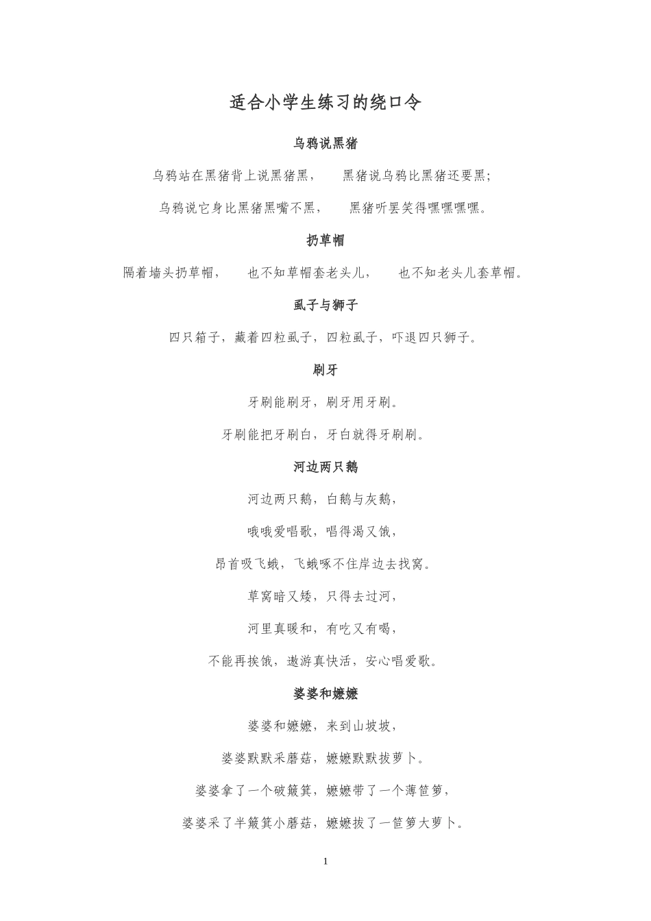 适合小学生练习的绕口令_第1页