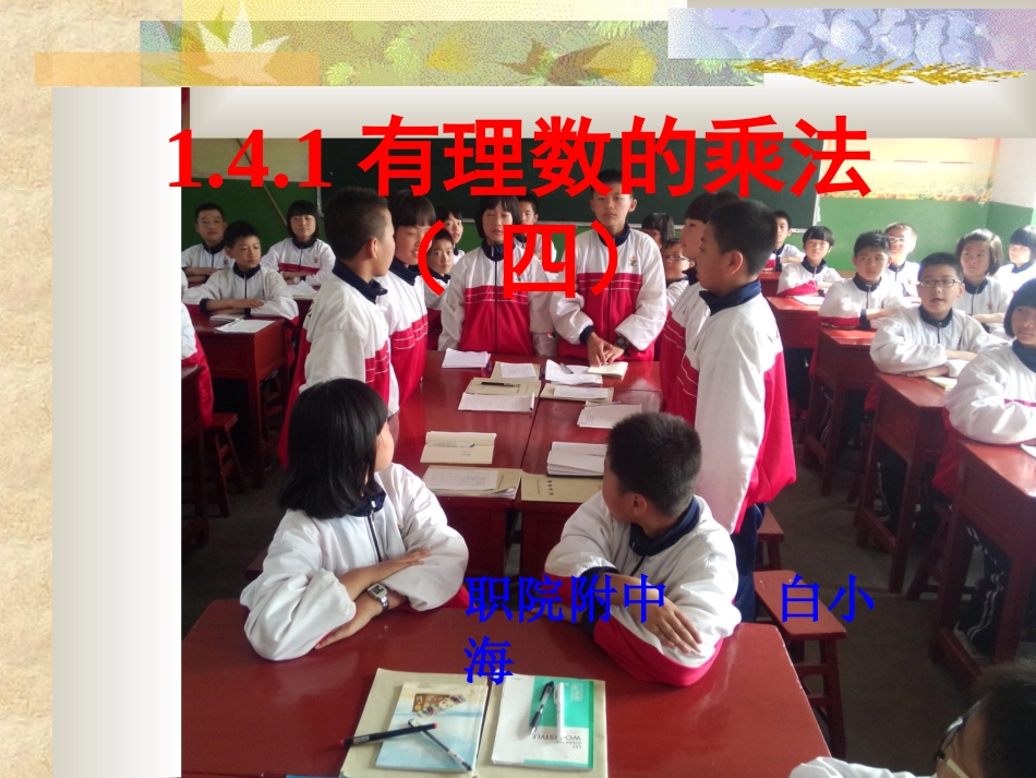 白小海有理数乘法（四）_第1页
