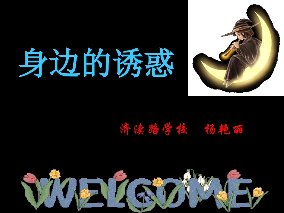 《身边的诱惑》参考课件1_第2页