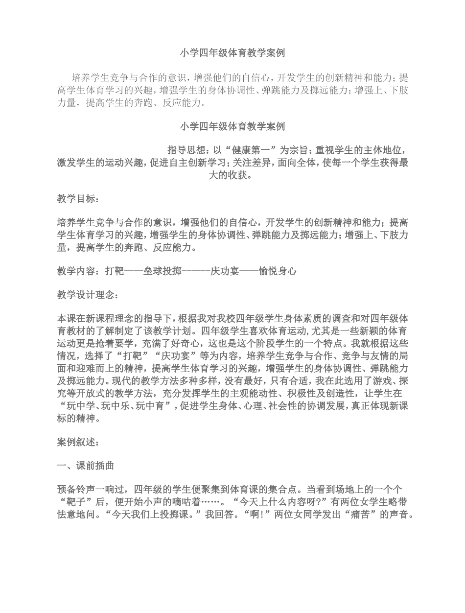 小学四年级体育教学案例_第1页