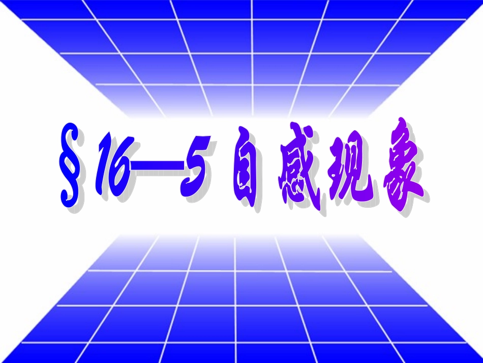 自感现象123(定稿)_第2页