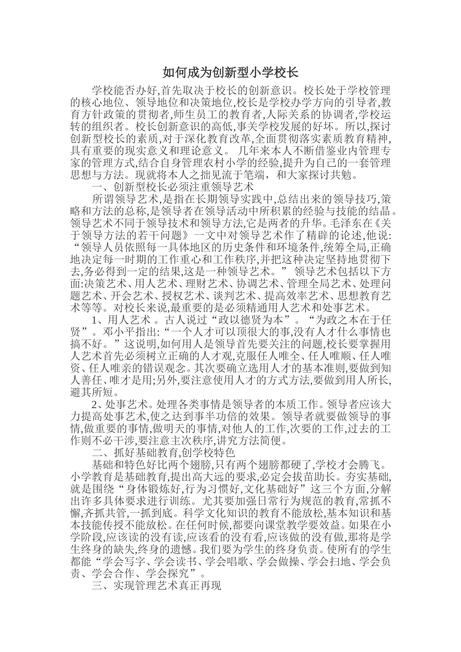 如何成为创新型小学校长_第1页