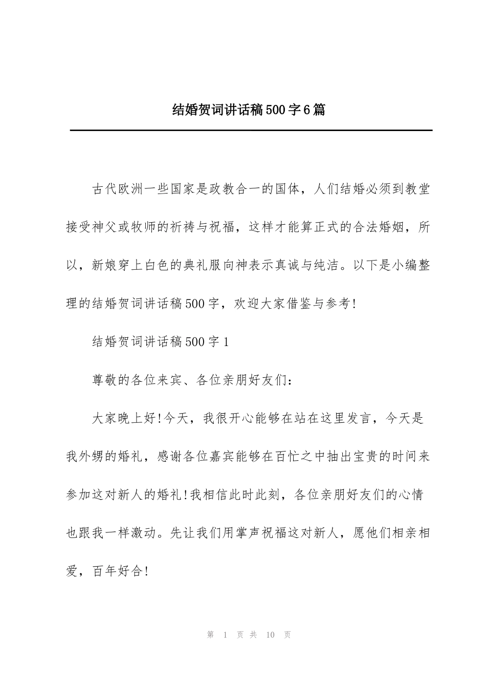结婚贺词讲话稿500字6篇_第1页
