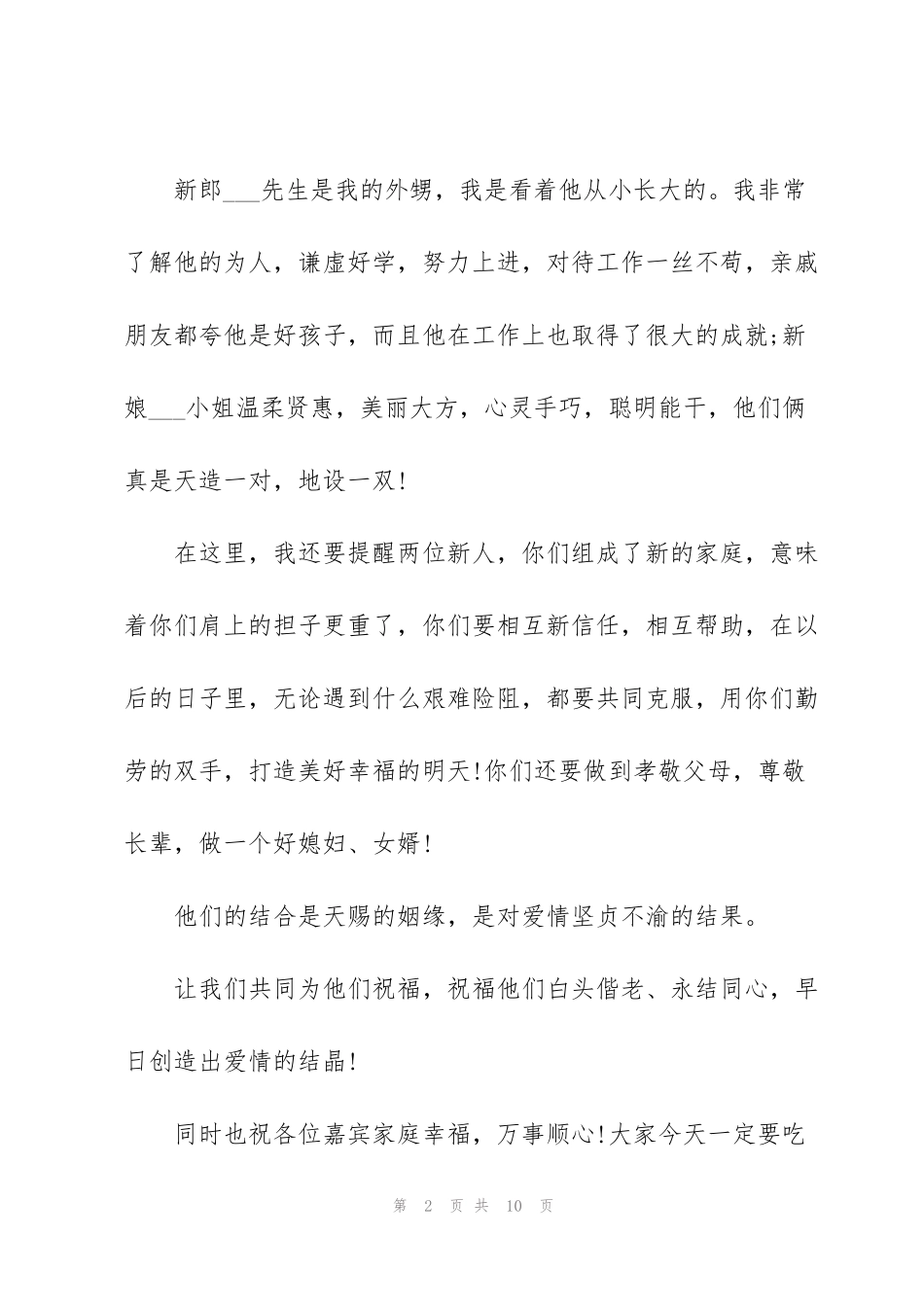 结婚贺词讲话稿500字6篇_第2页