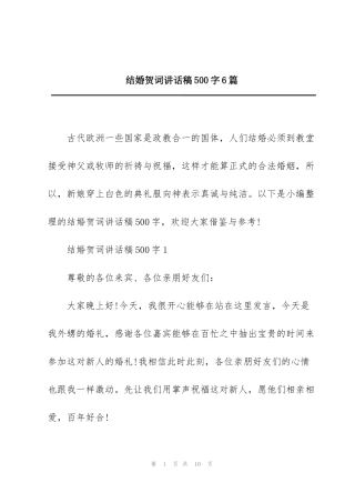 结婚贺词讲话稿500字6篇