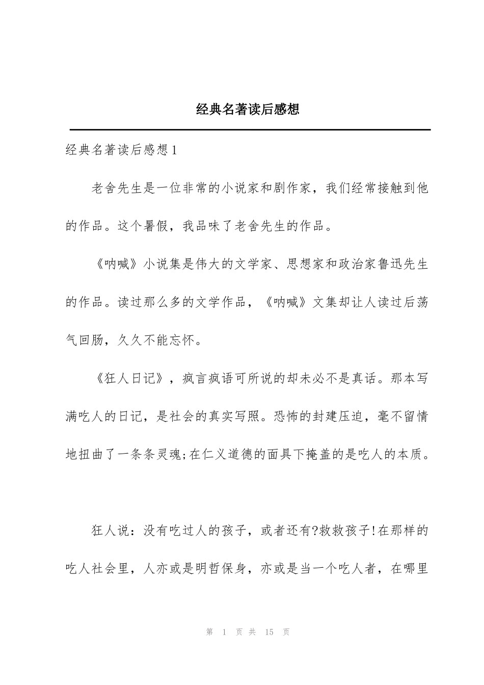 经典名著读后感想_第1页