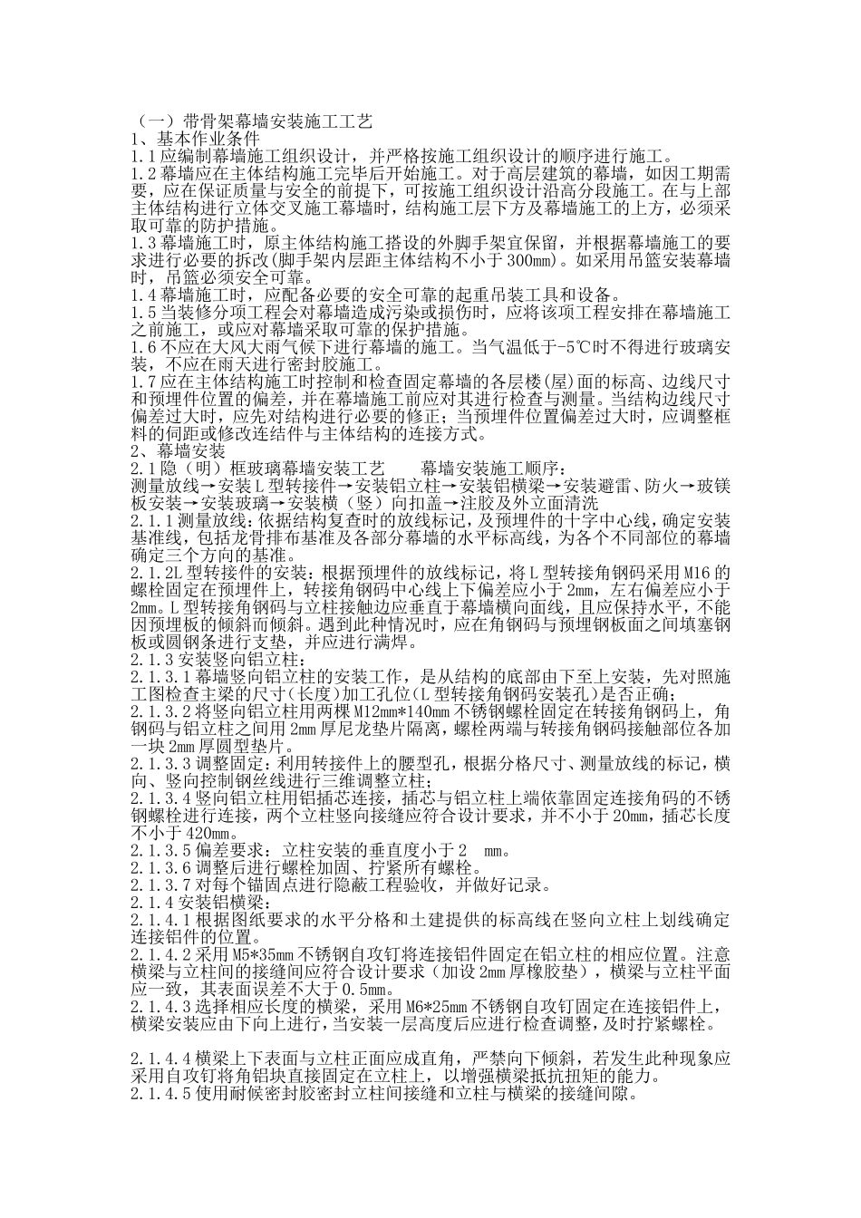 带骨架幕墙施工_第1页