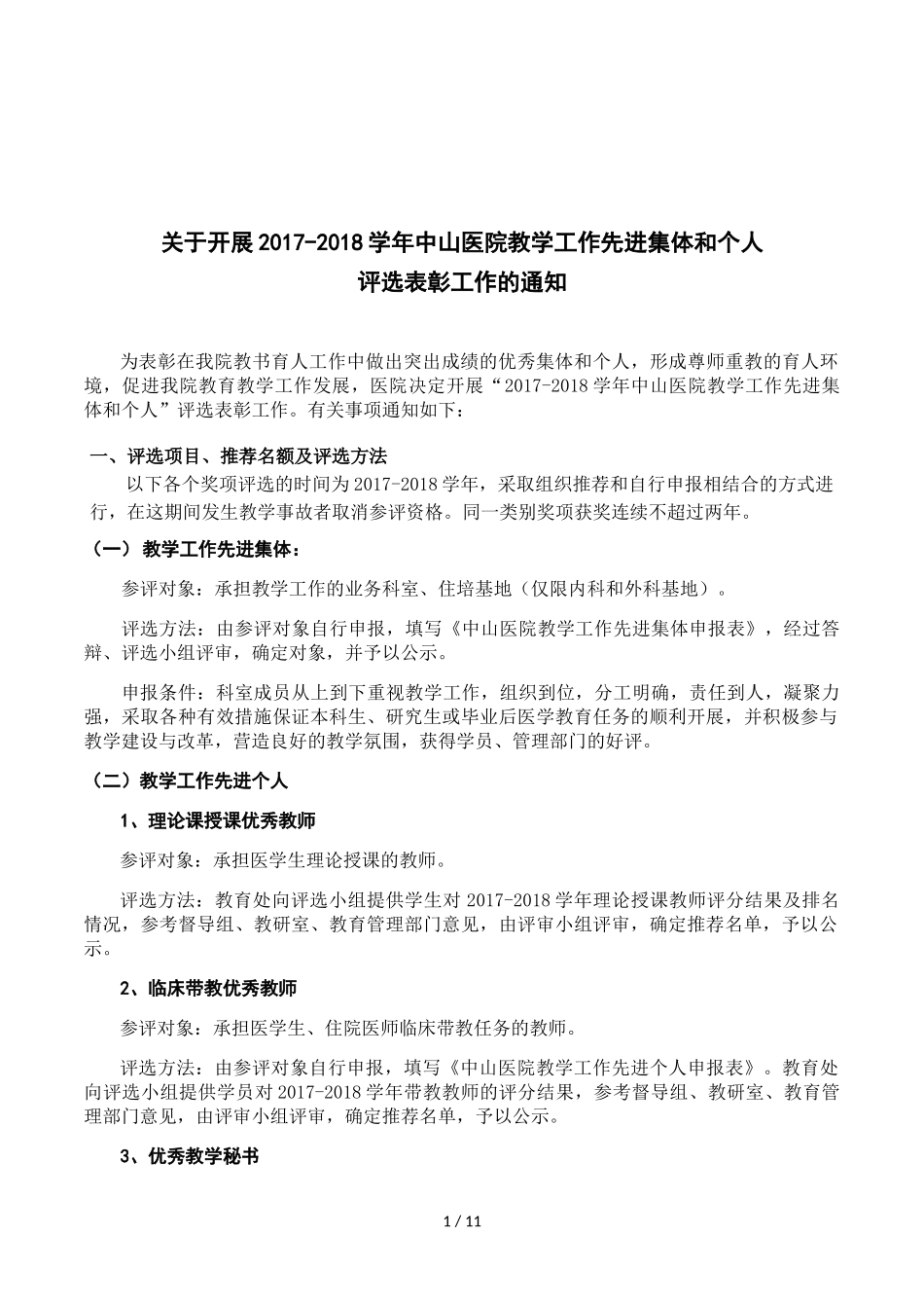 关于开展2017-2018学年中山医院教学工作先进集体和个人_第1页
