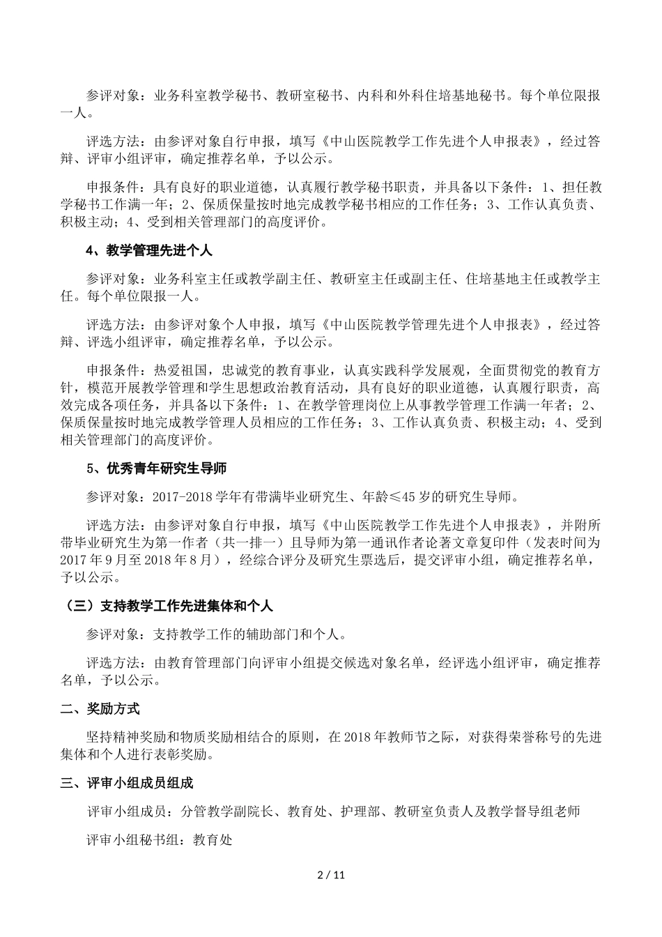 关于开展2017-2018学年中山医院教学工作先进集体和个人_第2页