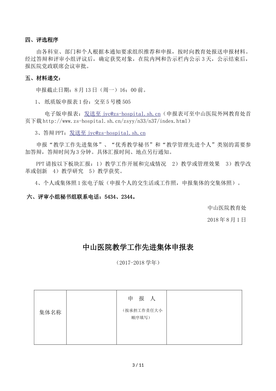 关于开展2017-2018学年中山医院教学工作先进集体和个人_第3页