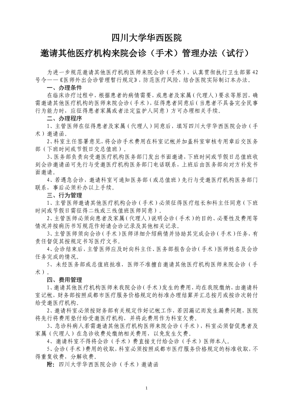 手术---四川大学华西医院_第1页