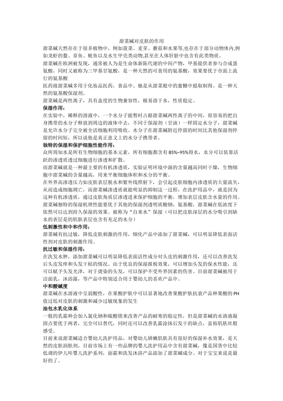 甜菜碱对皮肤的作用_第1页