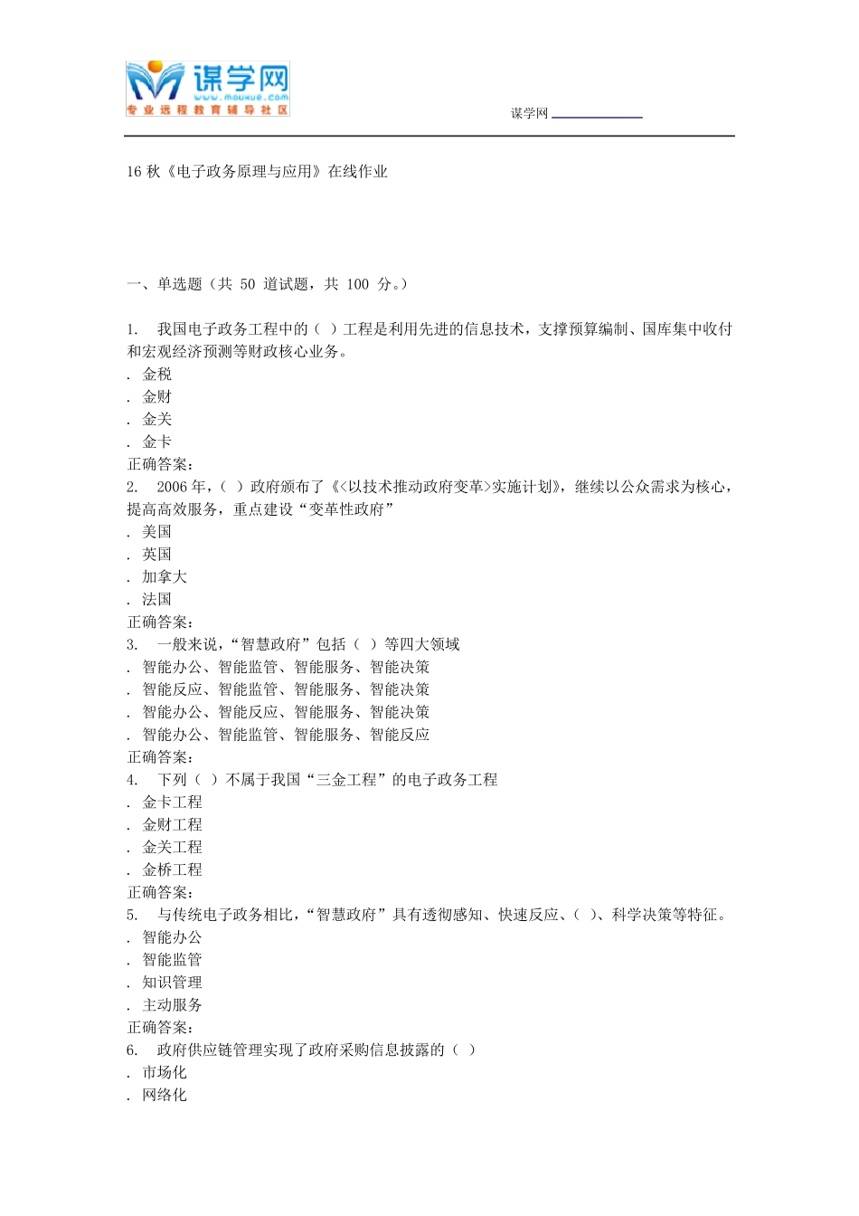 南开大学16秋《电子政务原理与应用》在线作业 _第1页