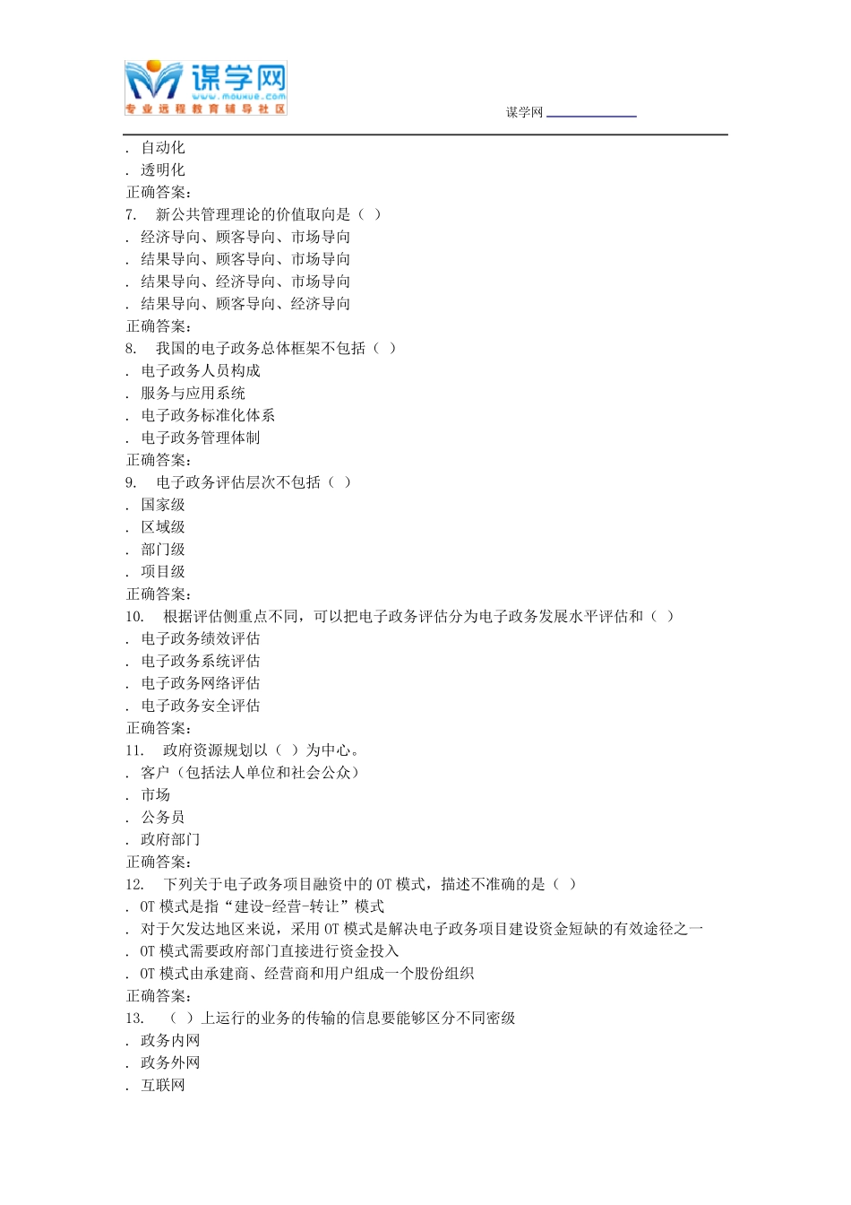 南开大学16秋《电子政务原理与应用》在线作业 _第2页